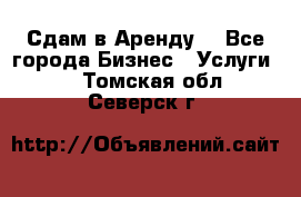 Сдам в Аренду  - Все города Бизнес » Услуги   . Томская обл.,Северск г.